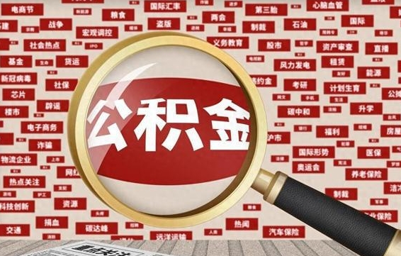 河池住房公积金账户余额如何提取（公积金余额提取流程）